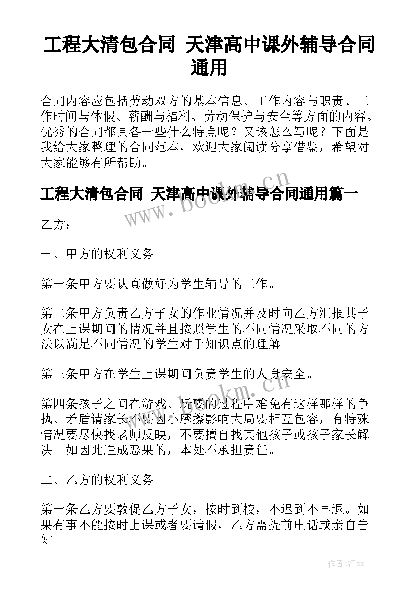 工程大清包合同 天津高中课外辅导合同通用