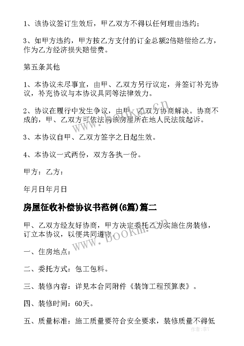 房屋征收补偿协议书范例(6篇)