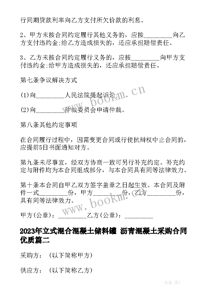 2023年立式混合混凝土储料罐 沥青混凝土采购合同优质