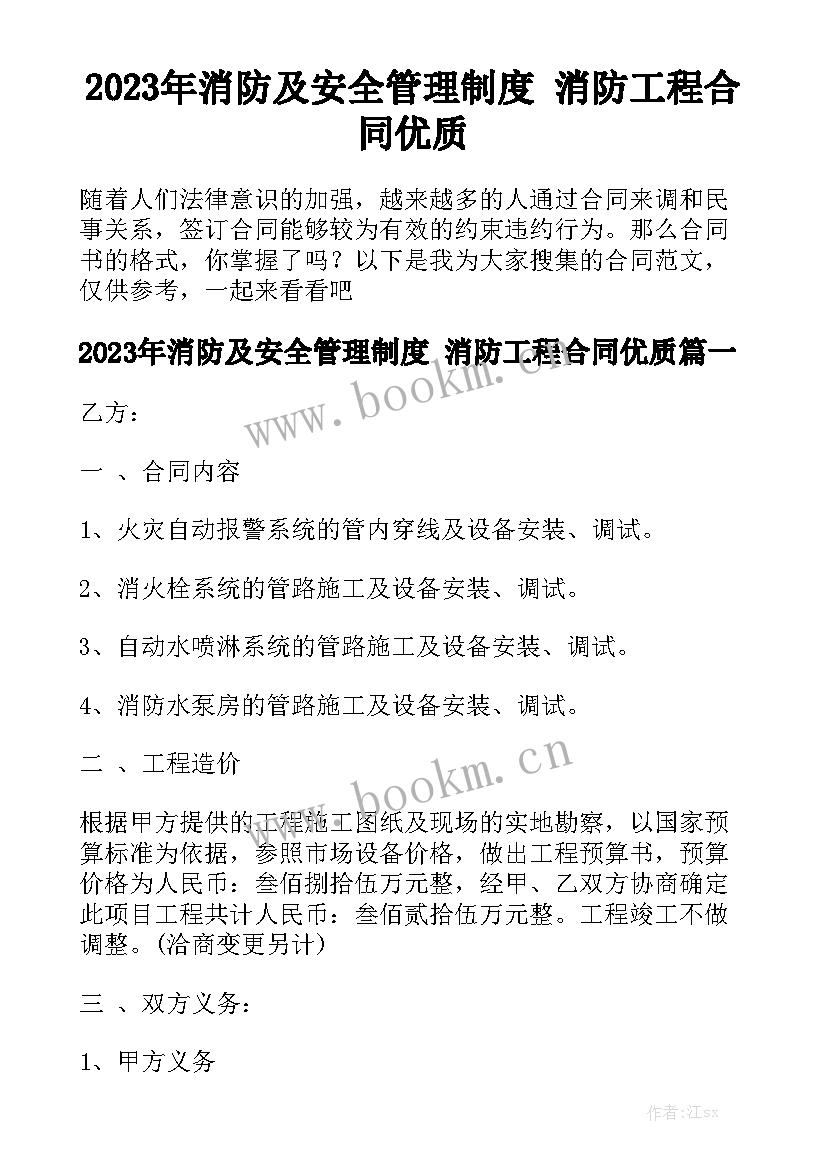 2023年消防及安全管理制度 消防工程合同优质