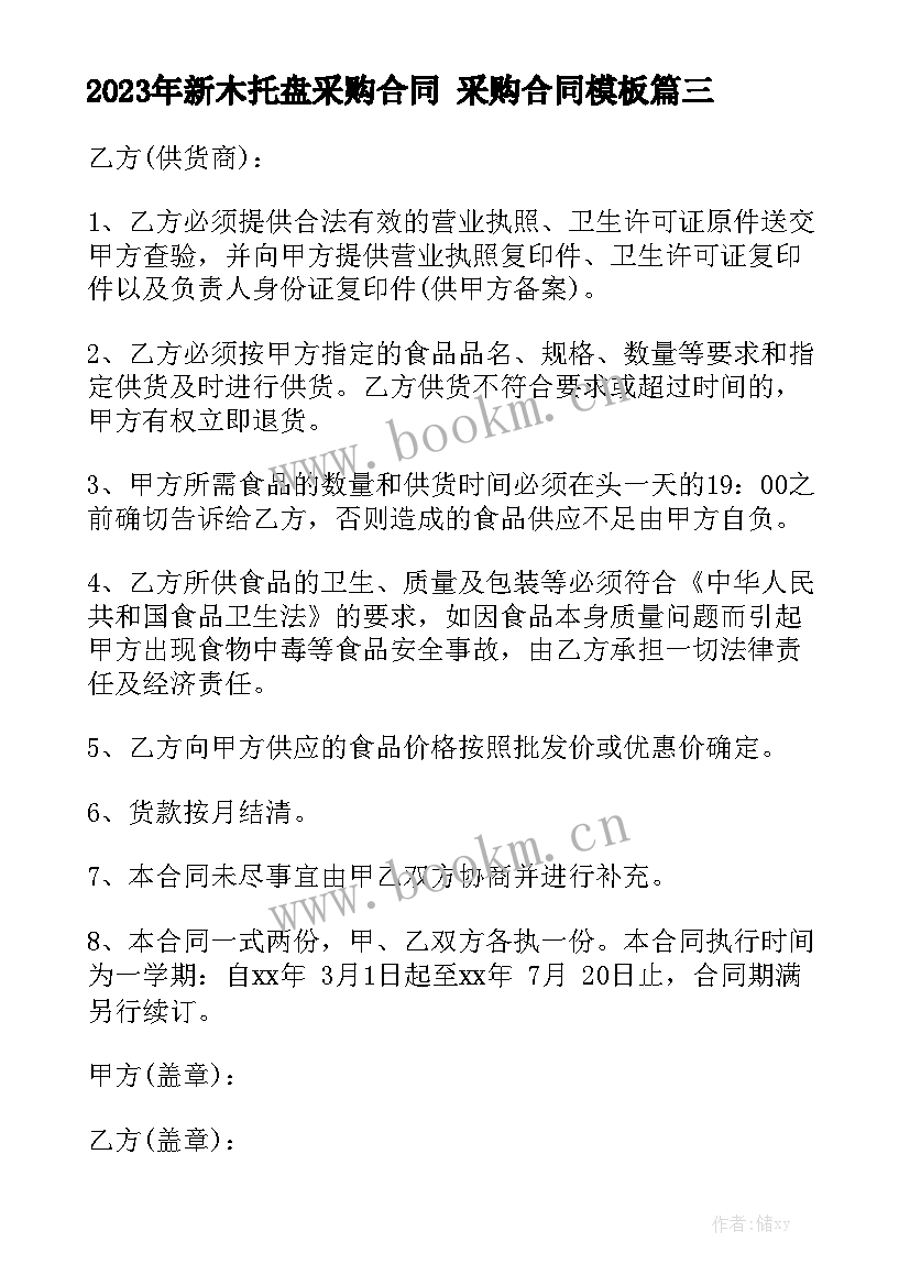 2023年新木托盘采购合同 采购合同模板