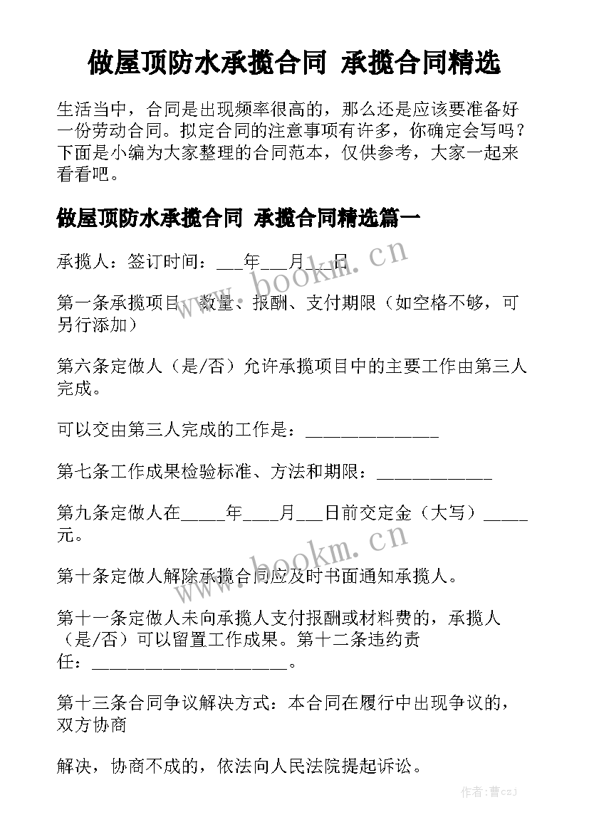 做屋顶防水承揽合同 承揽合同精选