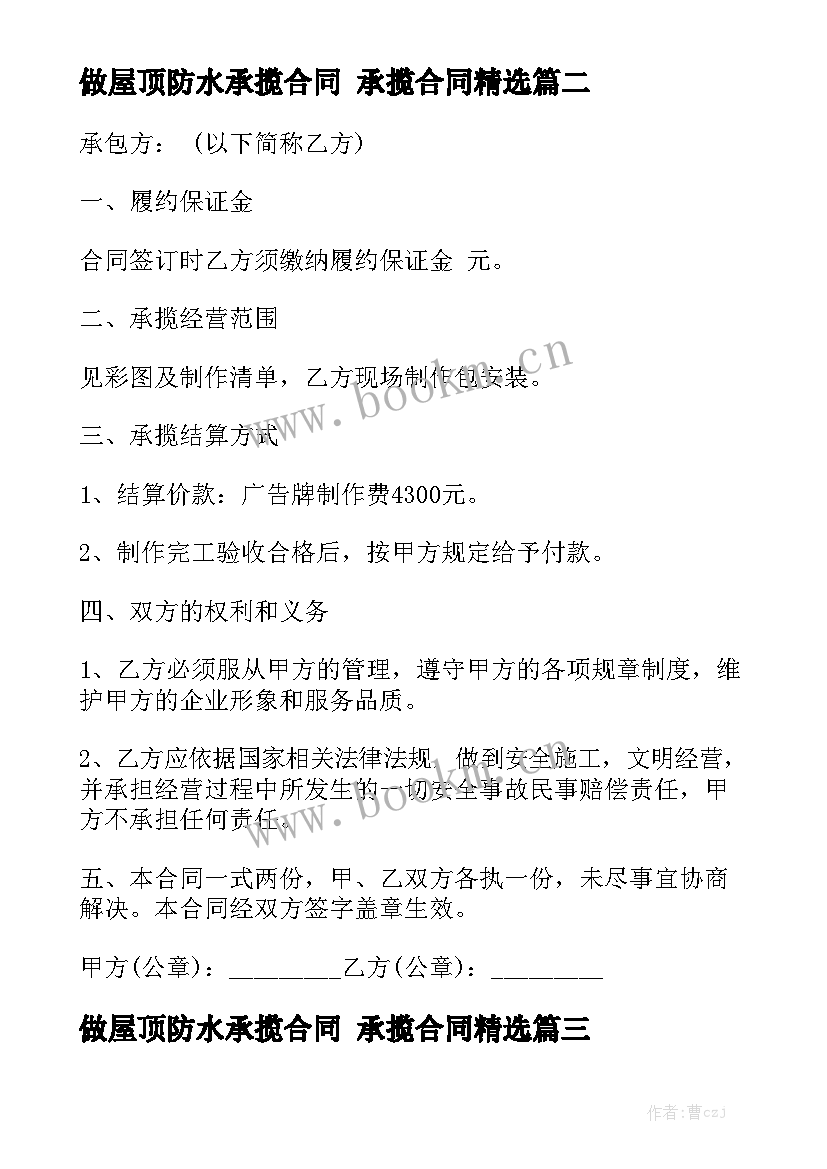 做屋顶防水承揽合同 承揽合同精选