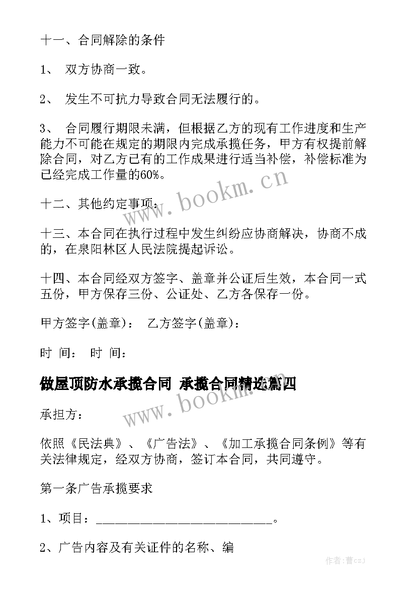 做屋顶防水承揽合同 承揽合同精选