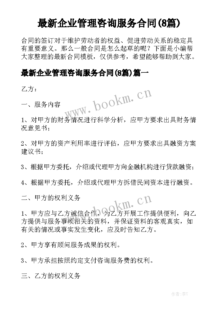 最新企业管理咨询服务合同(8篇)