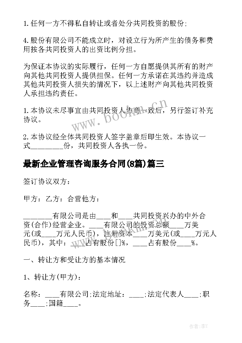 最新企业管理咨询服务合同(8篇)