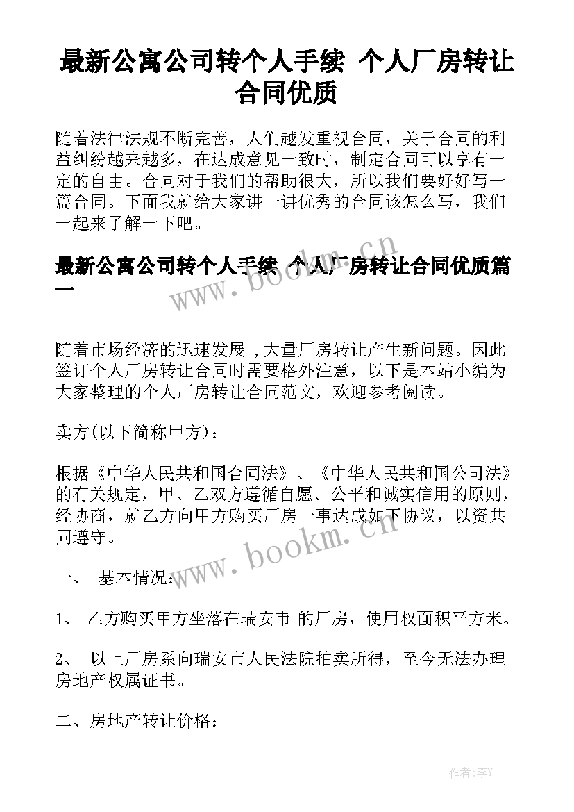 最新公寓公司转个人手续 个人厂房转让合同优质