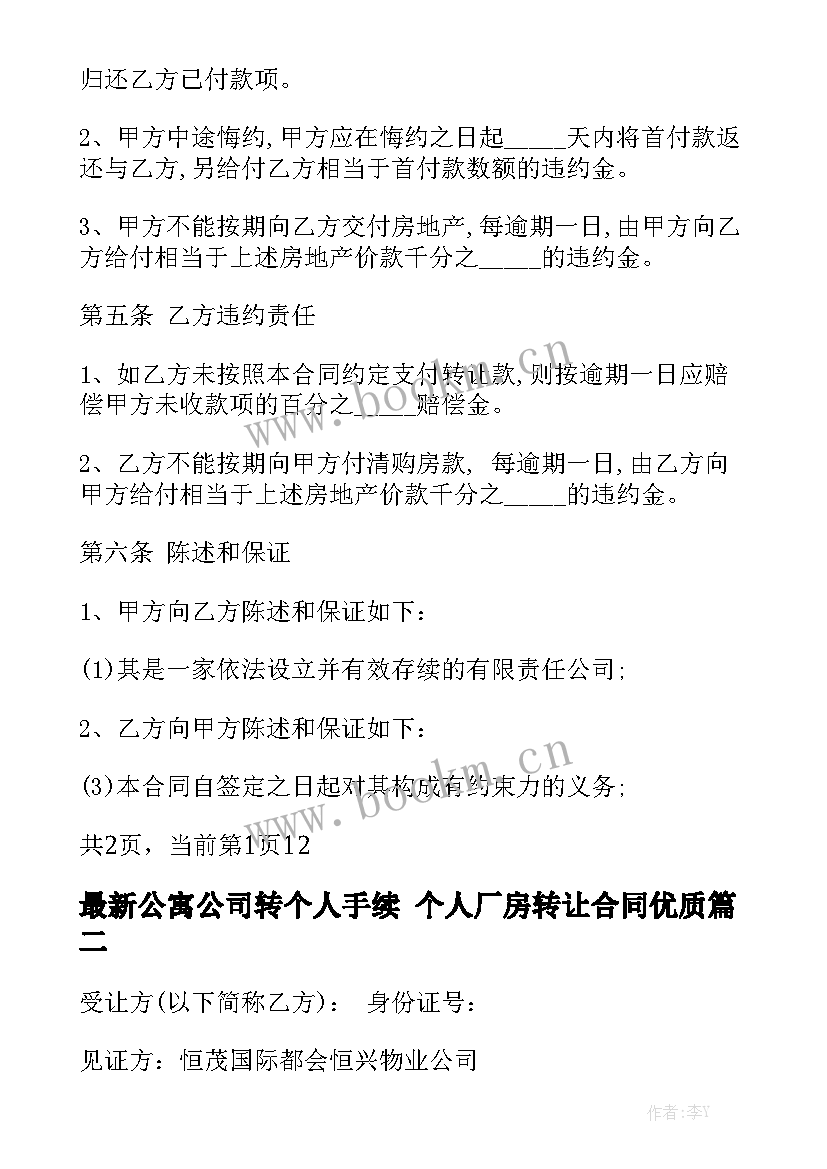 最新公寓公司转个人手续 个人厂房转让合同优质