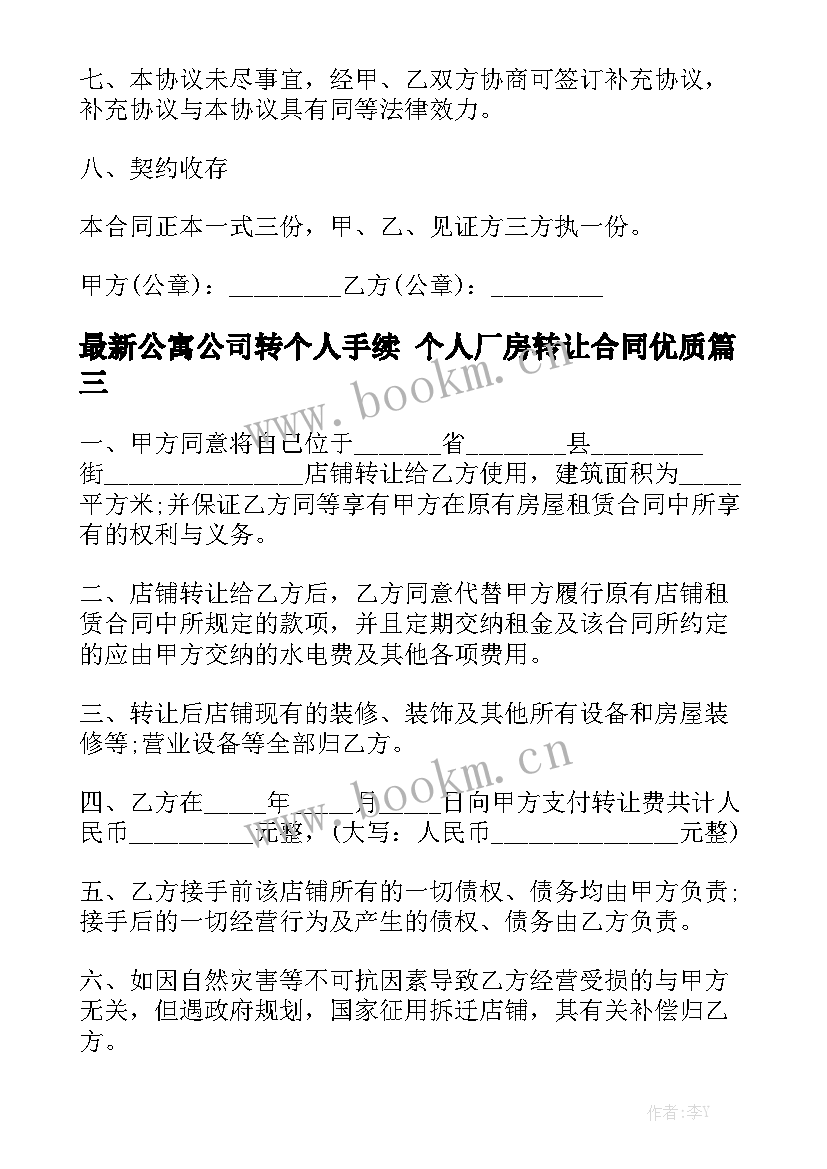 最新公寓公司转个人手续 个人厂房转让合同优质