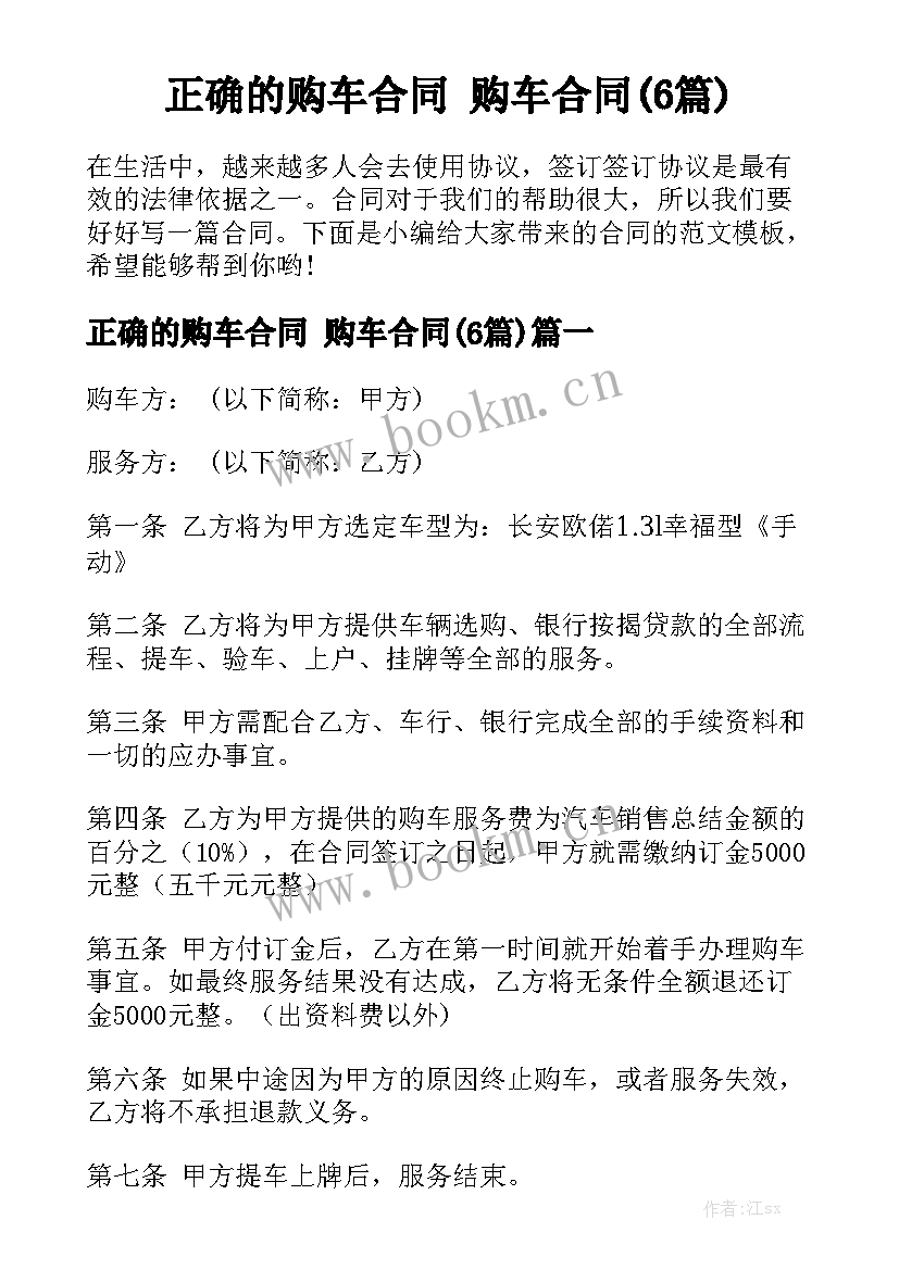 正确的购车合同 购车合同(6篇)