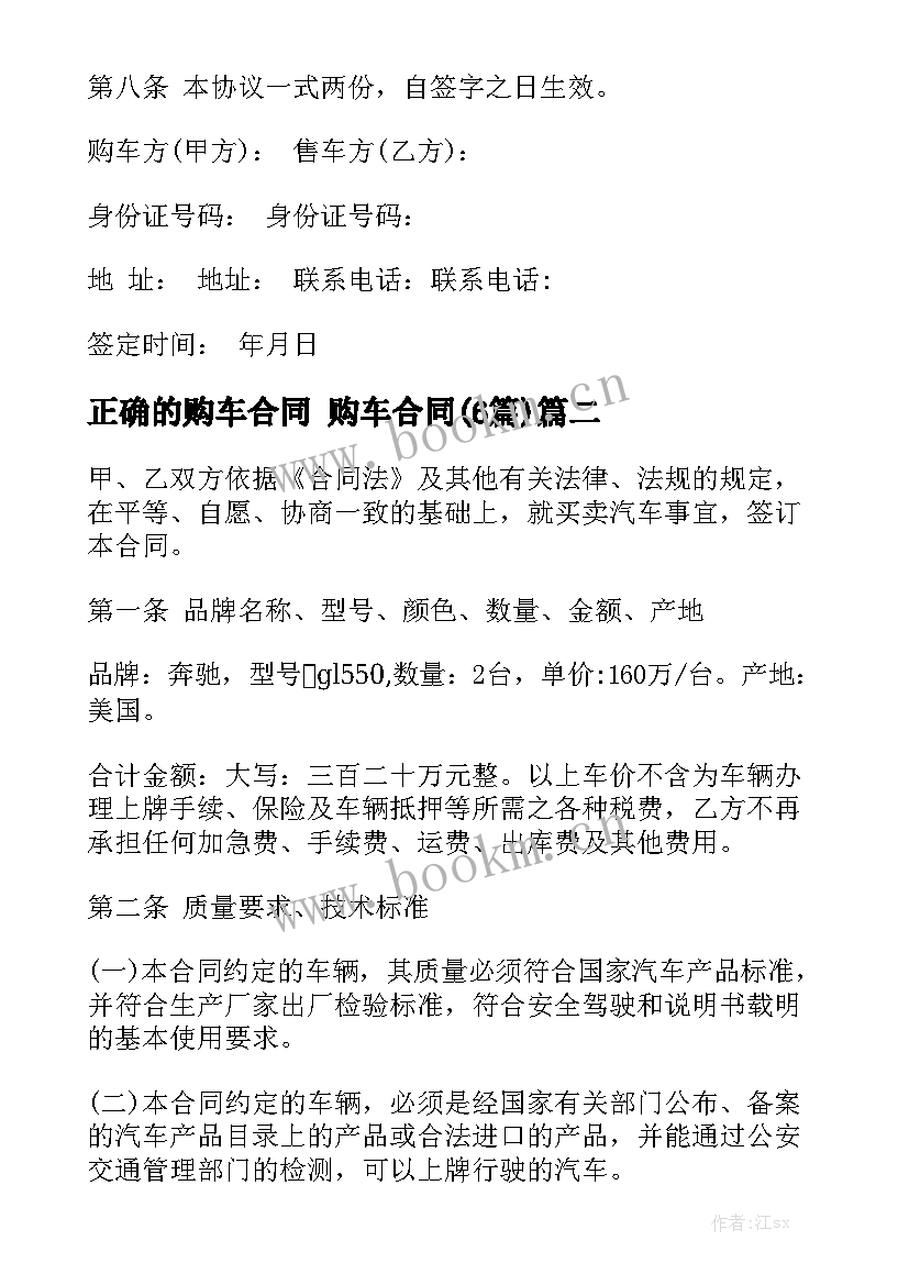 正确的购车合同 购车合同(6篇)