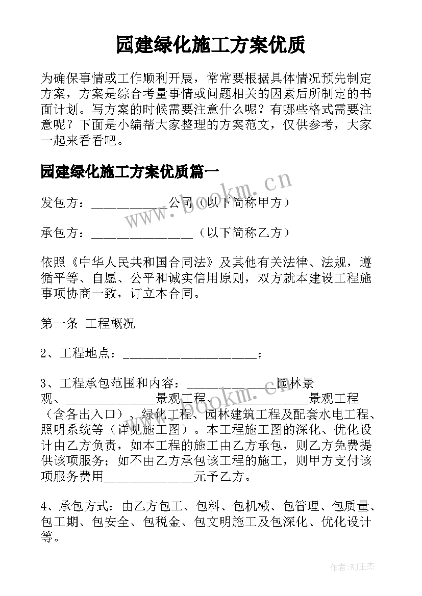 园建绿化施工方案优质