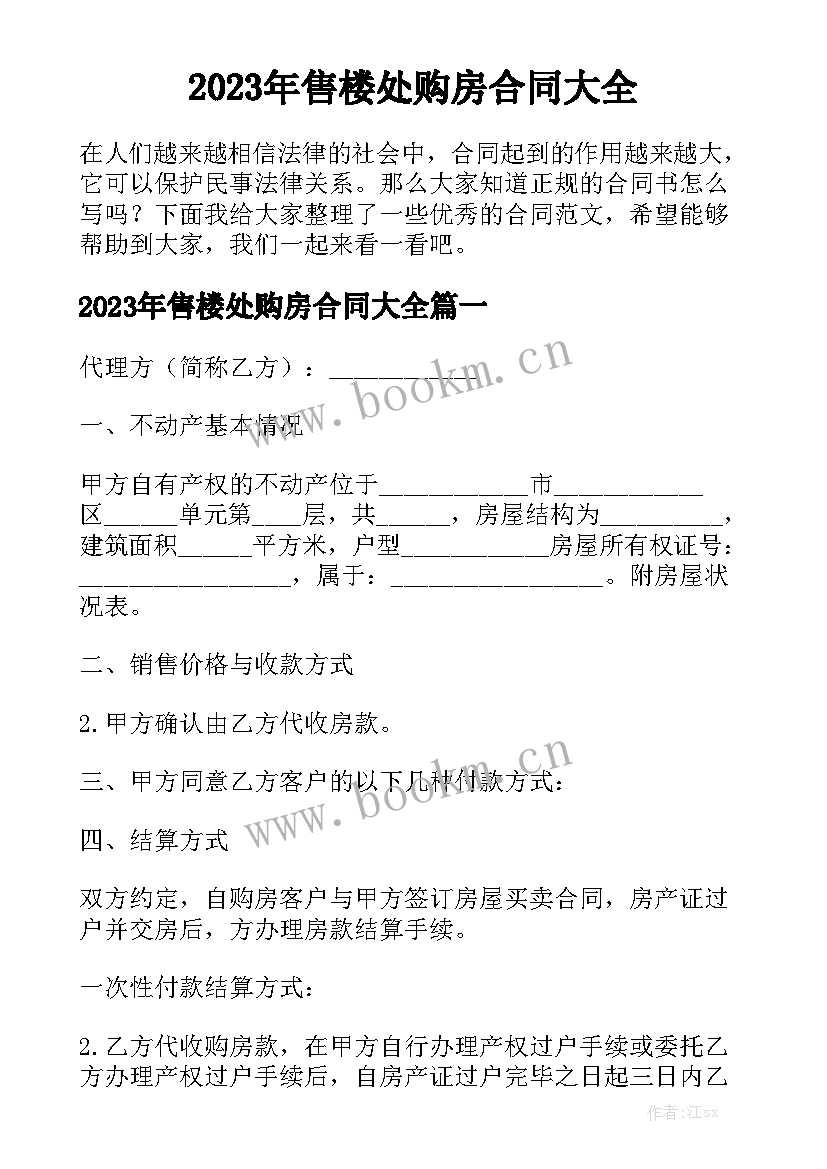 2023年售楼处购房合同大全