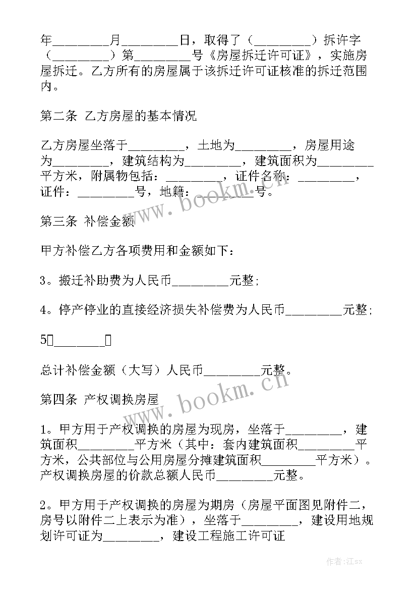 2023年厂房拆迁买卖合同 房屋拆迁合同(9篇)