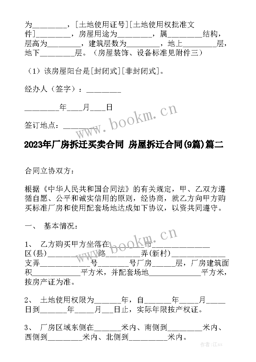 2023年厂房拆迁买卖合同 房屋拆迁合同(9篇)