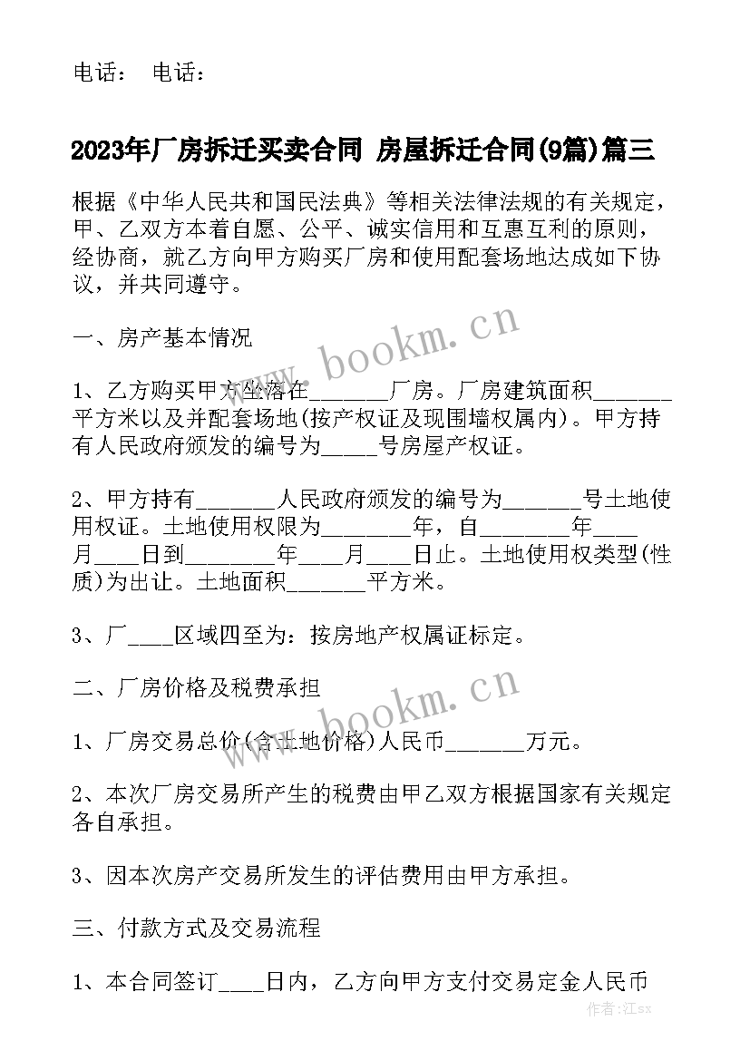 2023年厂房拆迁买卖合同 房屋拆迁合同(9篇)