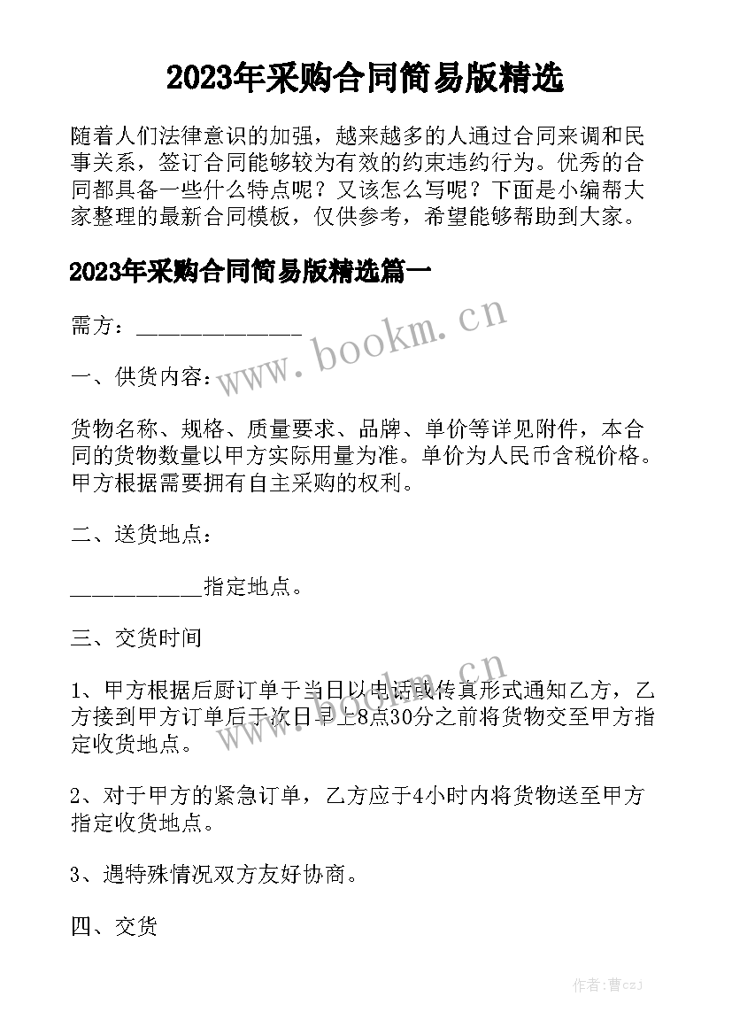 2023年采购合同简易版精选