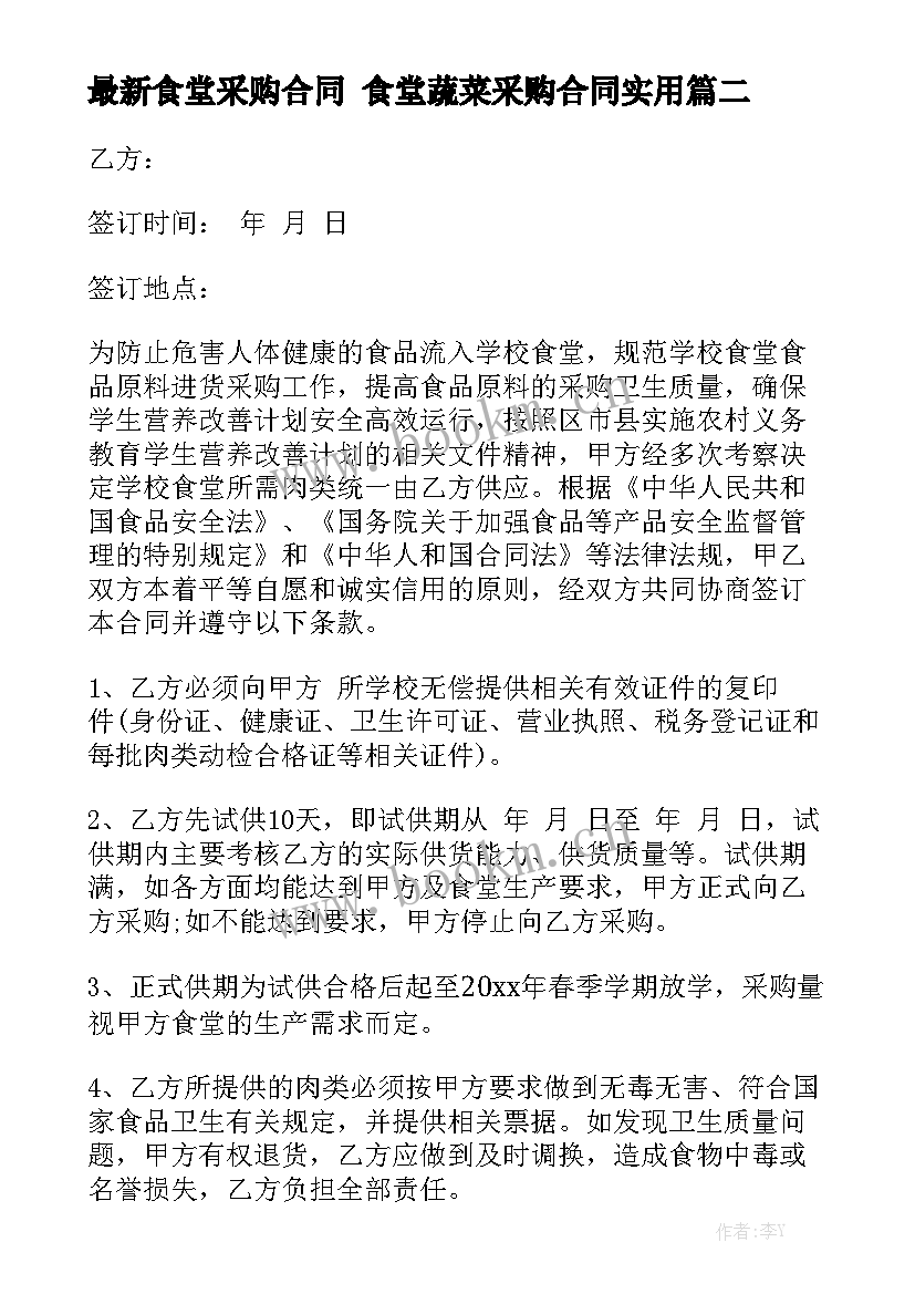 最新食堂采购合同 食堂蔬菜采购合同实用