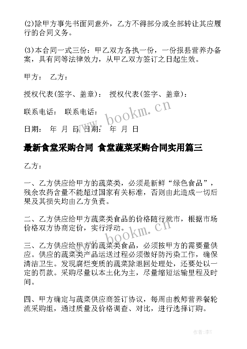 最新食堂采购合同 食堂蔬菜采购合同实用