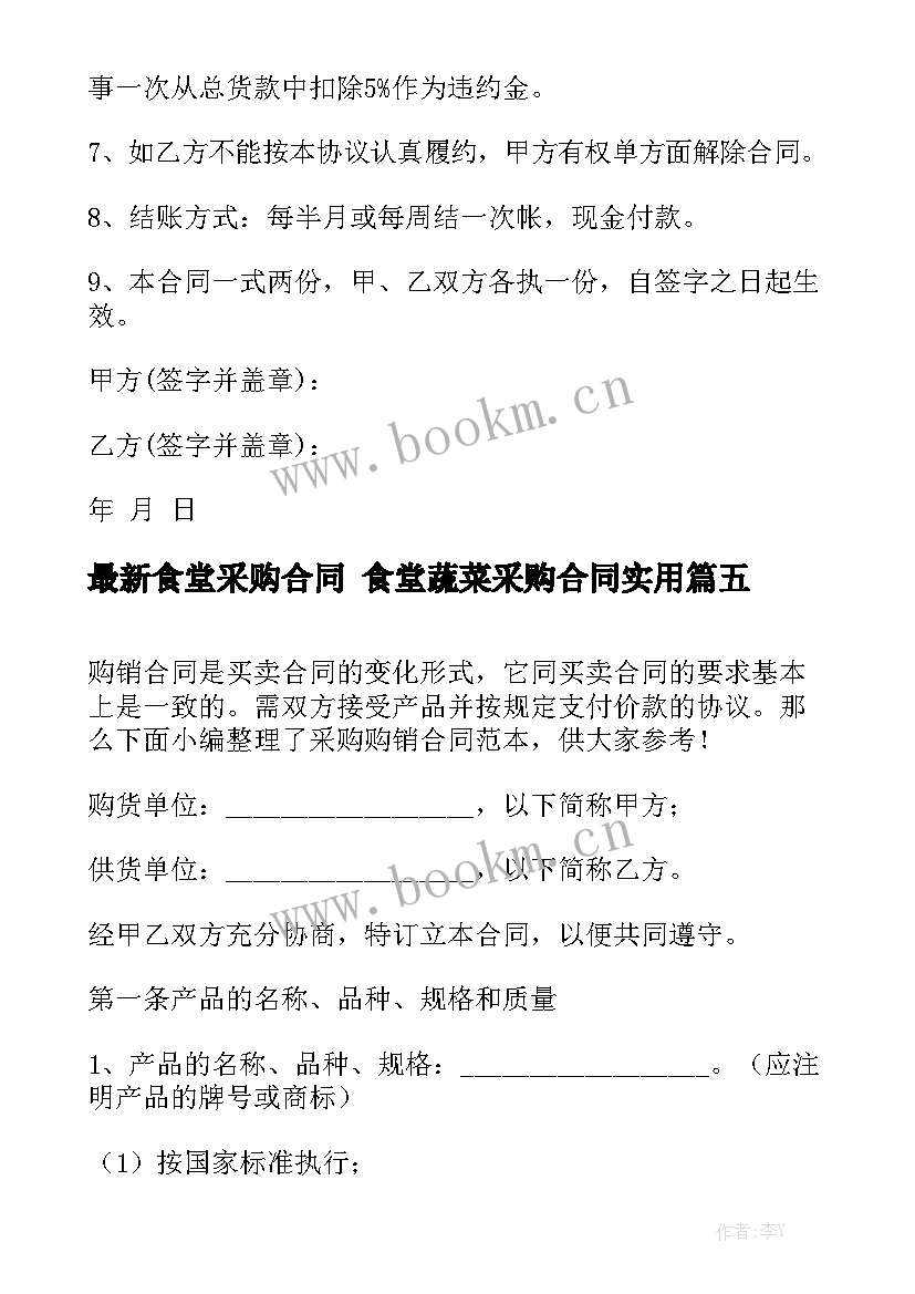 最新食堂采购合同 食堂蔬菜采购合同实用