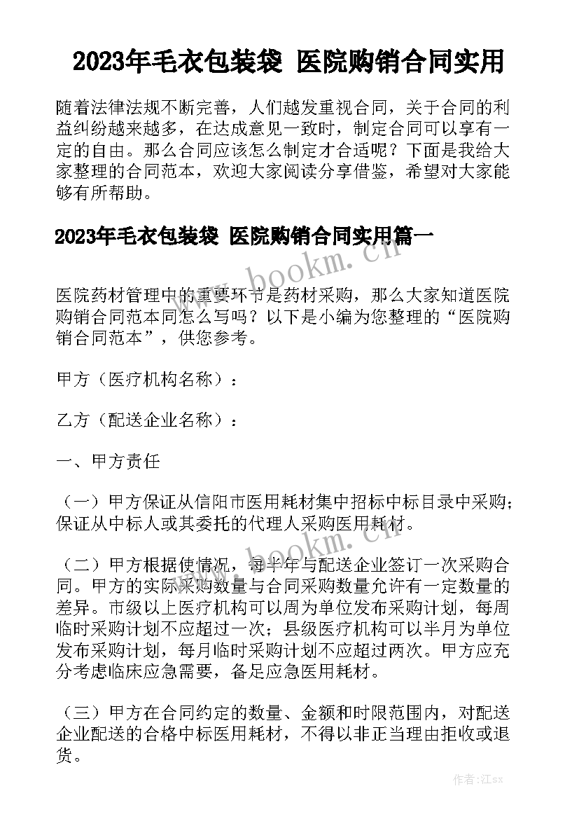 2023年毛衣包装袋 医院购销合同实用