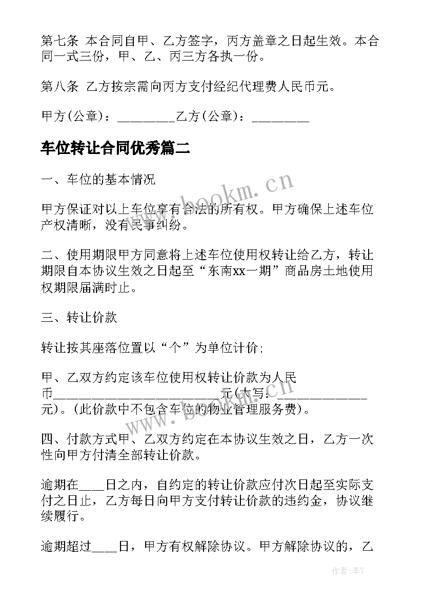 车位转让合同优秀