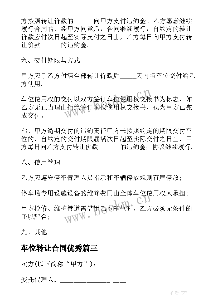 车位转让合同优秀