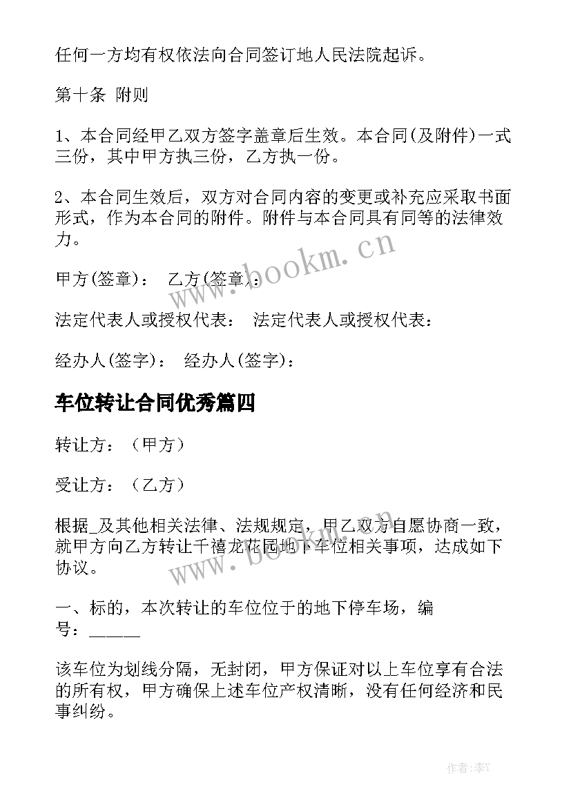 车位转让合同优秀