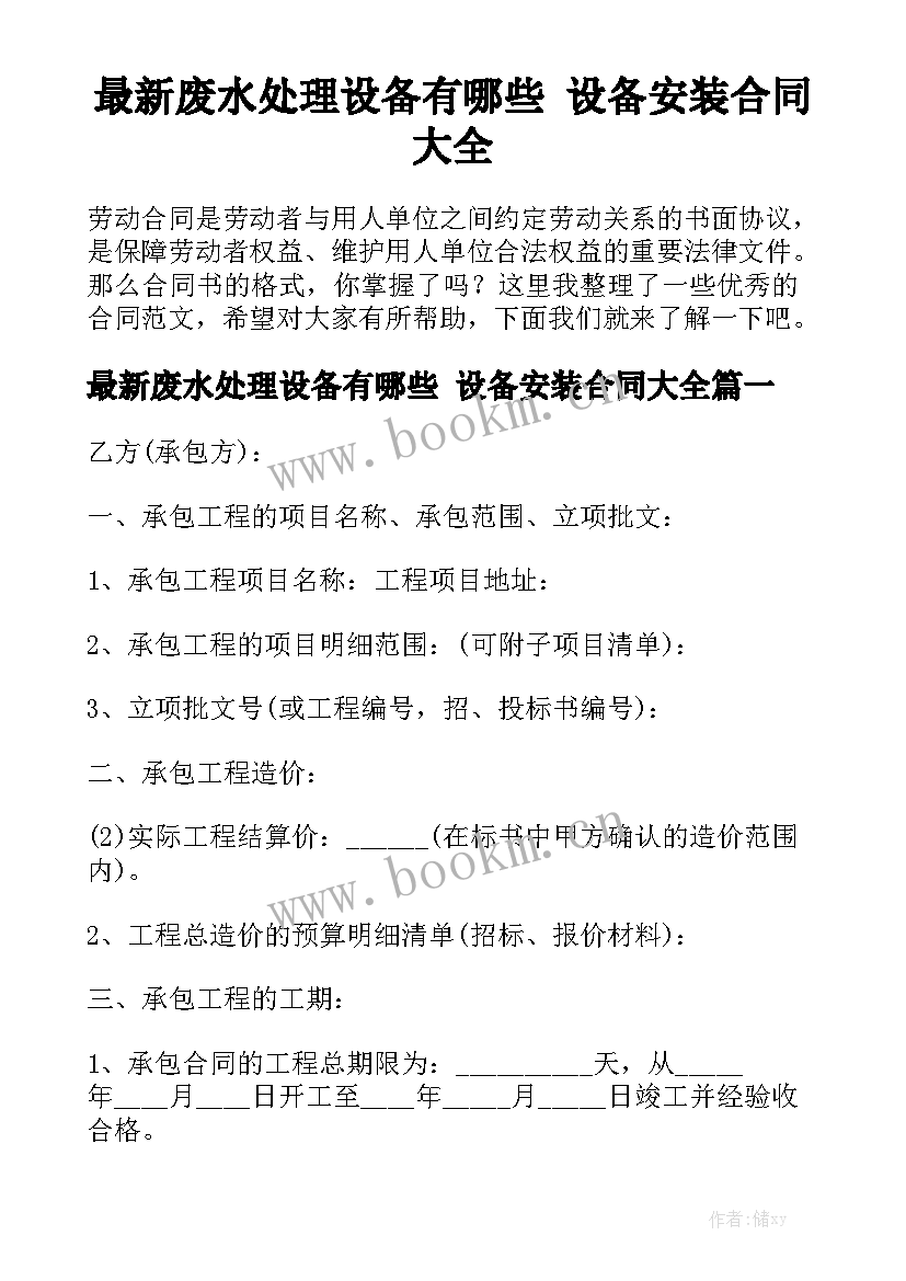 最新废水处理设备有哪些 设备安装合同大全