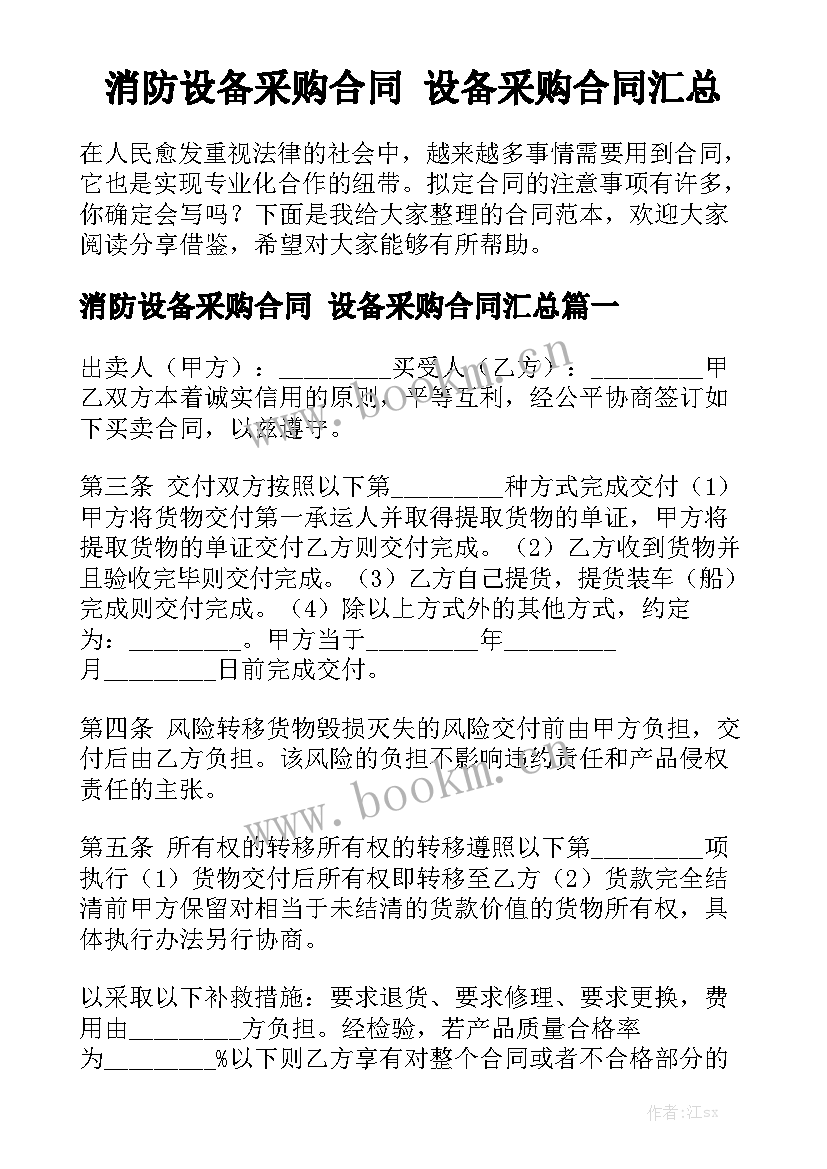 消防设备采购合同 设备采购合同汇总