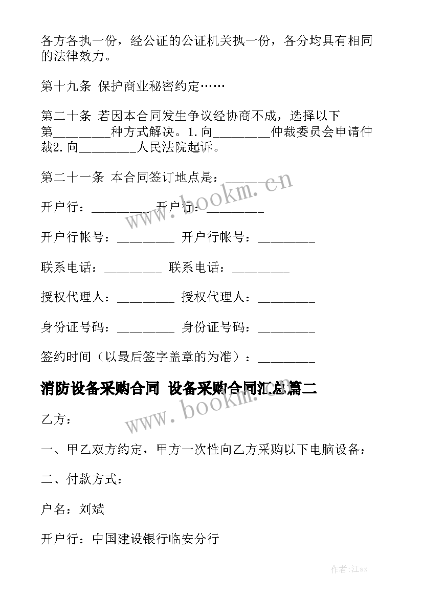 消防设备采购合同 设备采购合同汇总