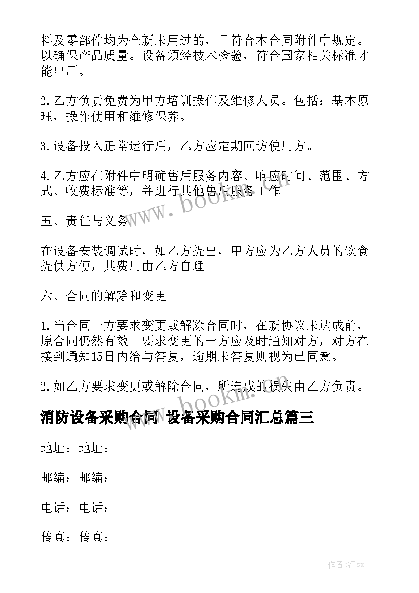 消防设备采购合同 设备采购合同汇总