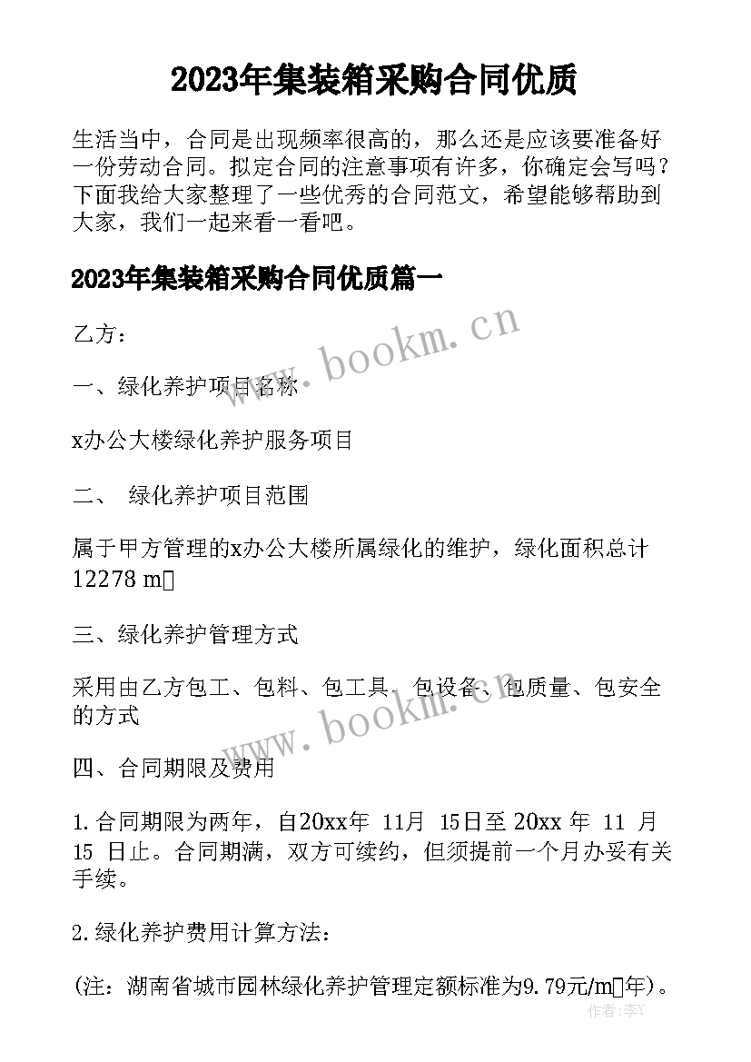 2023年集装箱采购合同优质