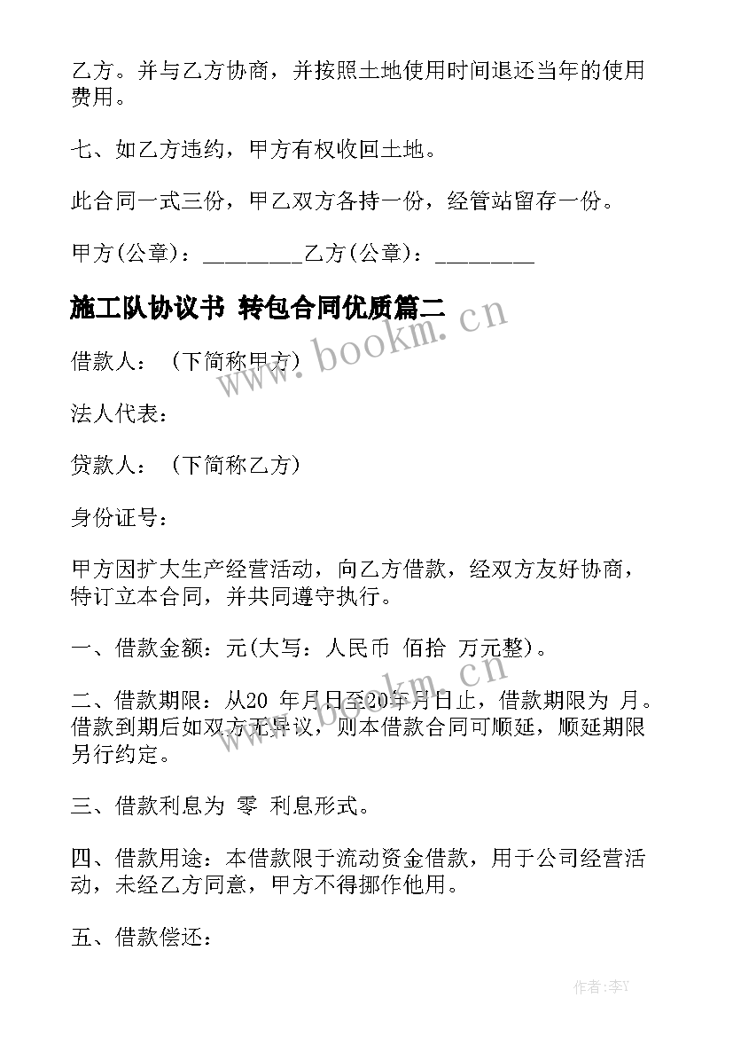 施工队协议书 转包合同优质