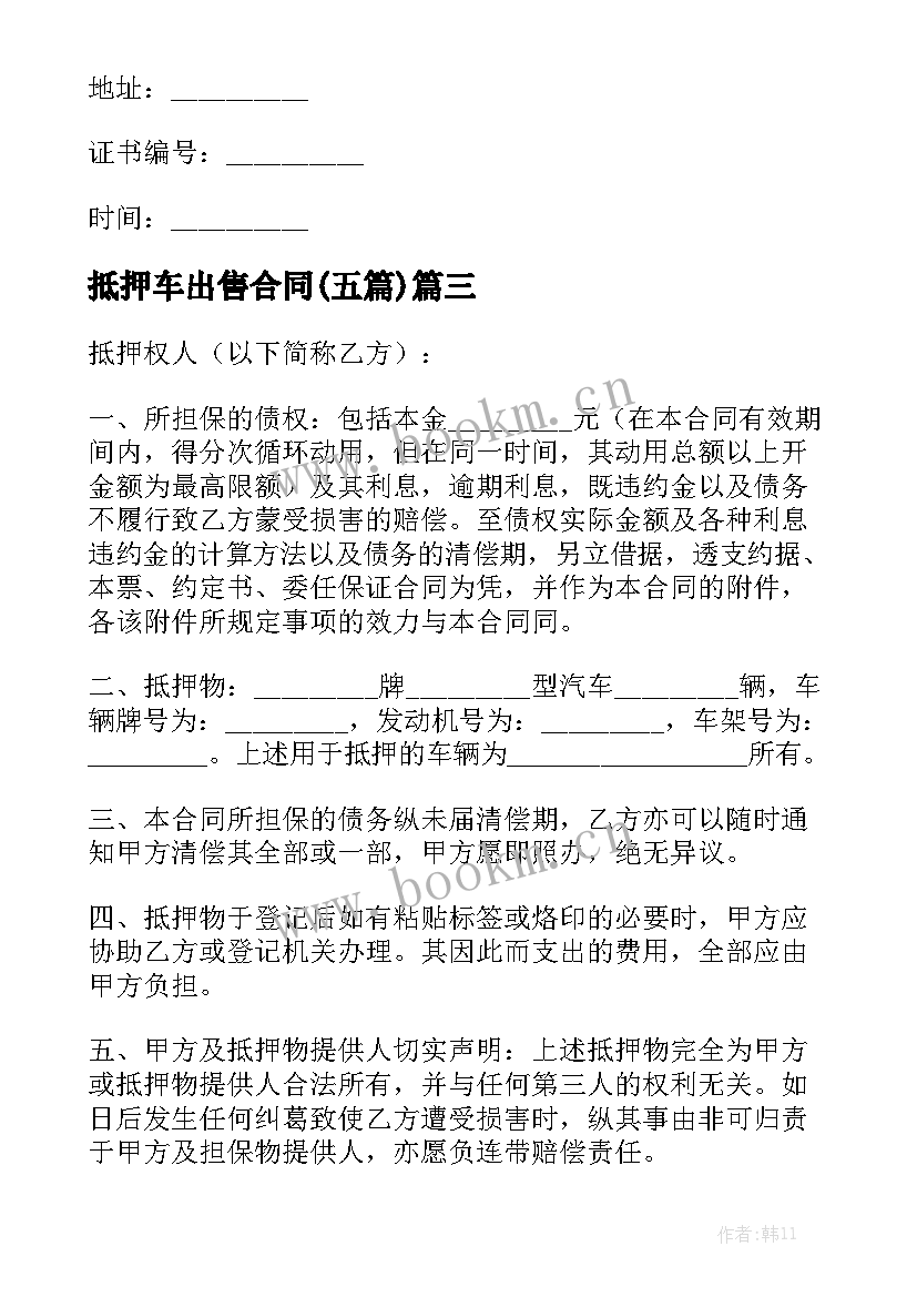 抵押车出售合同(五篇)