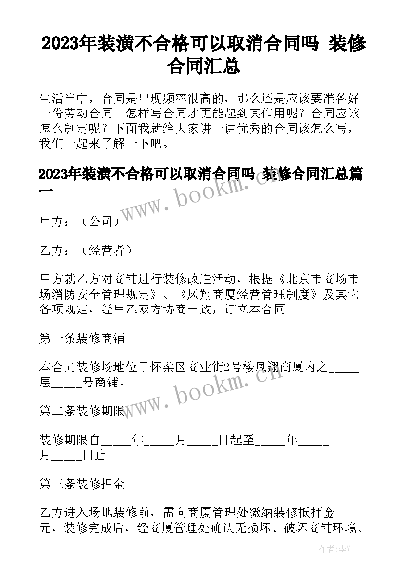 2023年装潢不合格可以取消合同吗 装修合同汇总