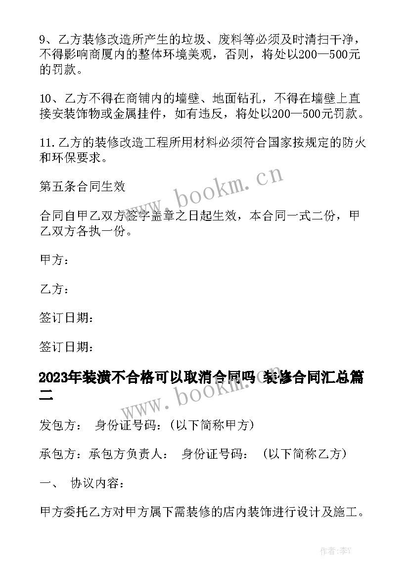 2023年装潢不合格可以取消合同吗 装修合同汇总