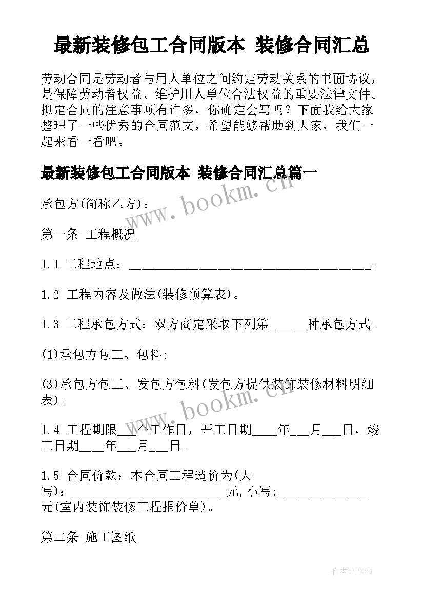 最新装修包工合同版本 装修合同汇总