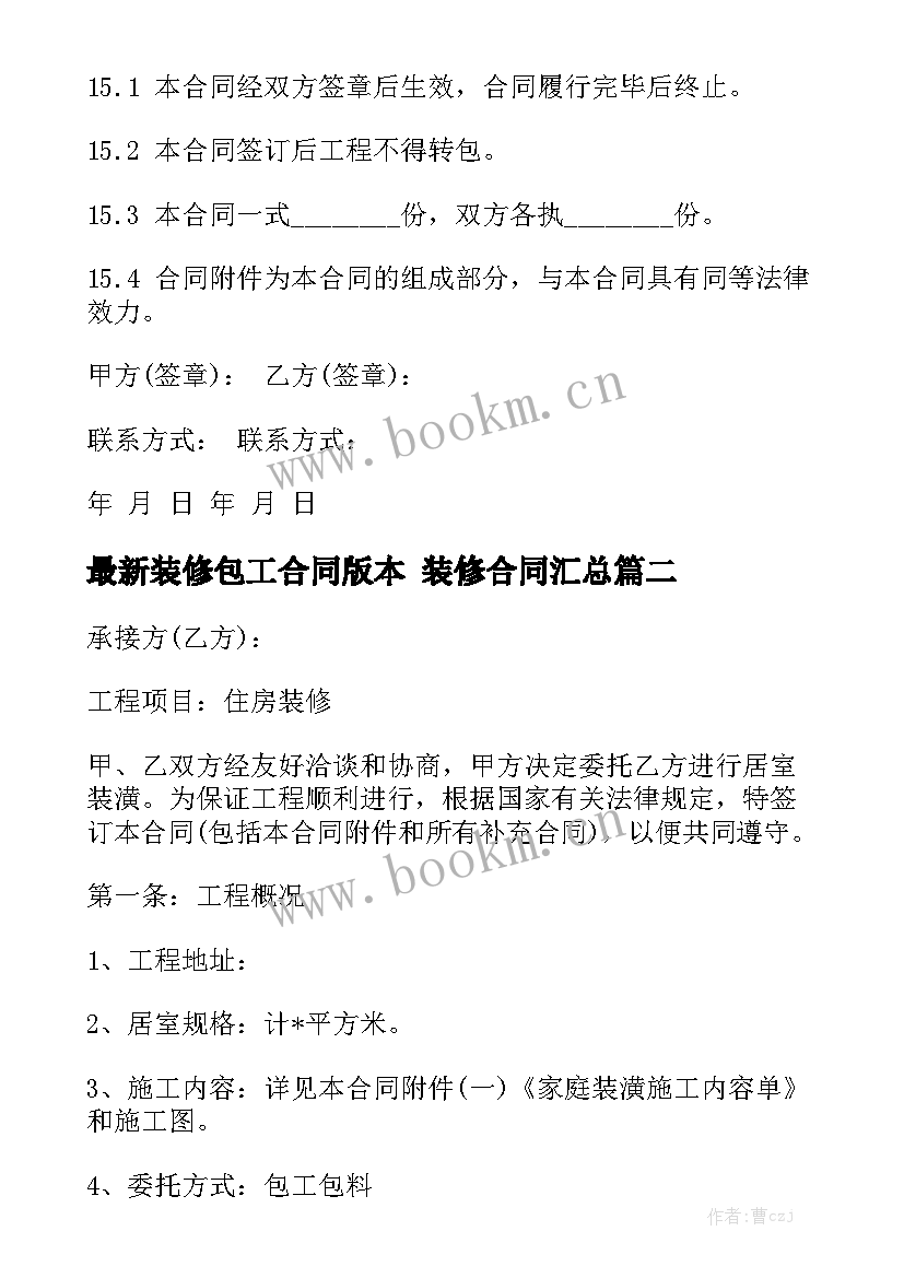 最新装修包工合同版本 装修合同汇总