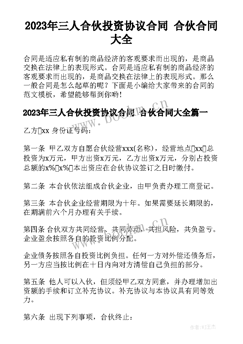 2023年三人合伙投资协议合同 合伙合同大全