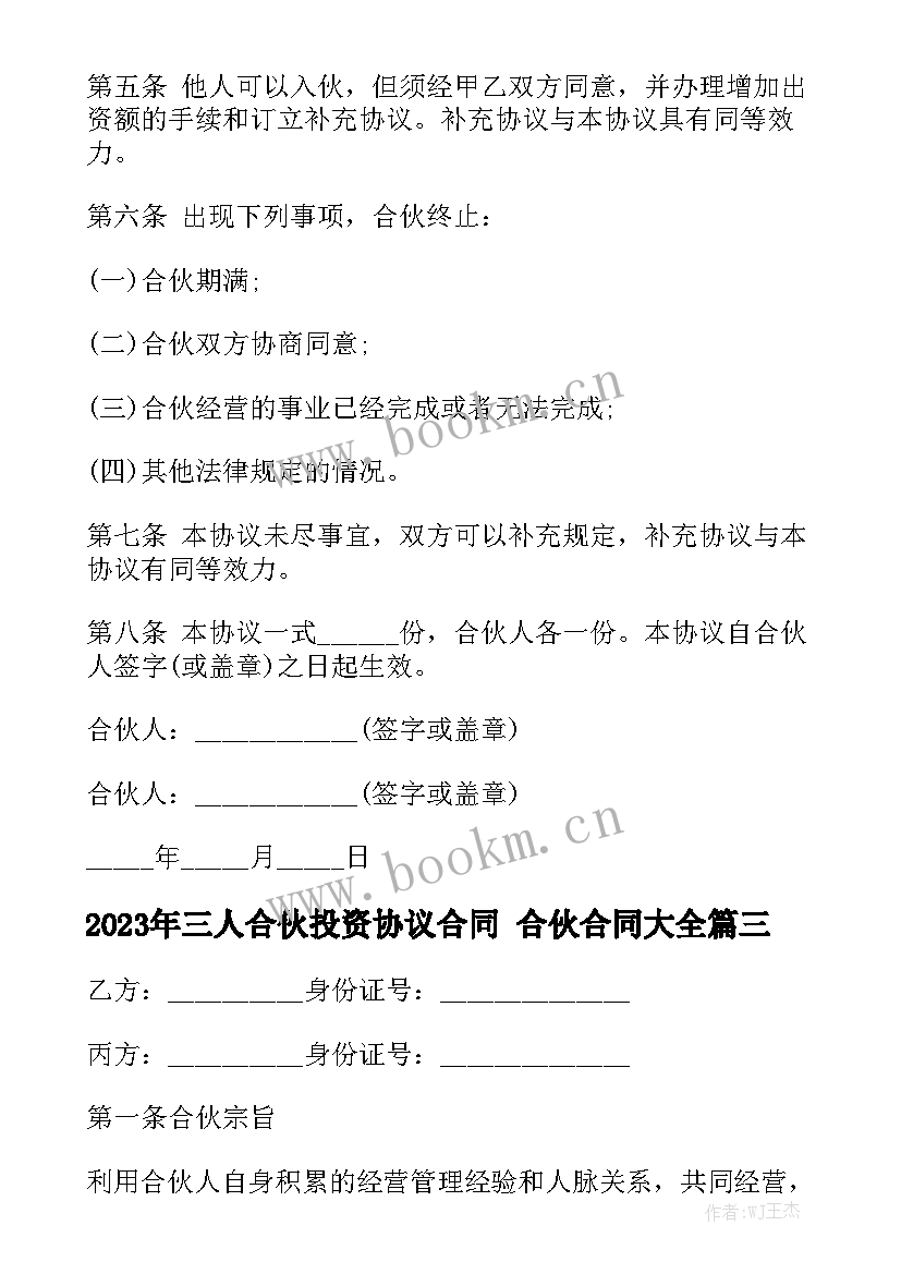 2023年三人合伙投资协议合同 合伙合同大全