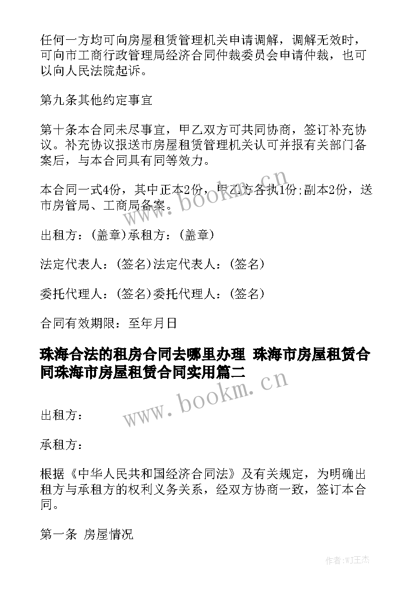 珠海合法的租房合同去哪里办理 珠海市房屋租赁合同珠海市房屋租赁合同实用