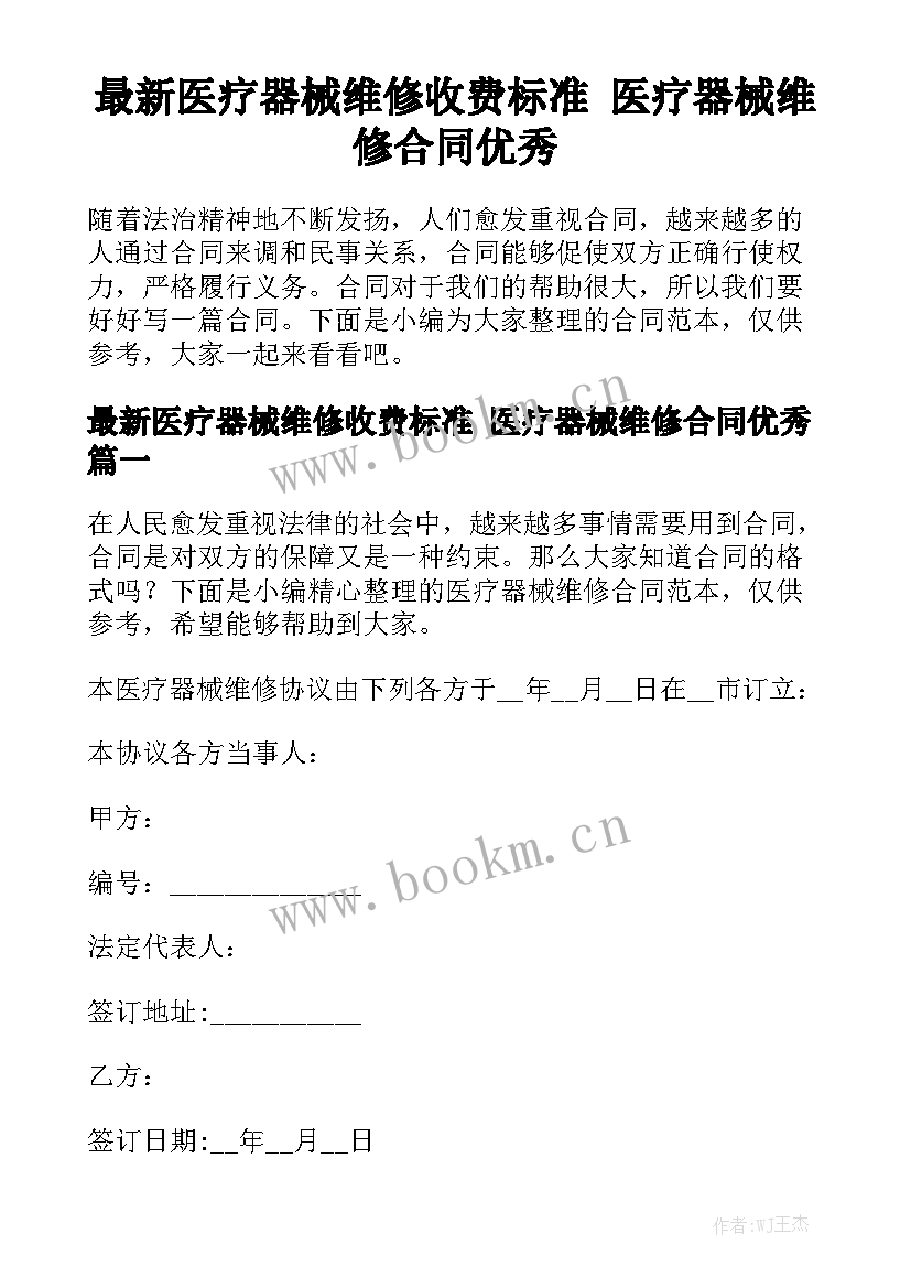 最新医疗器械维修收费标准 医疗器械维修合同优秀