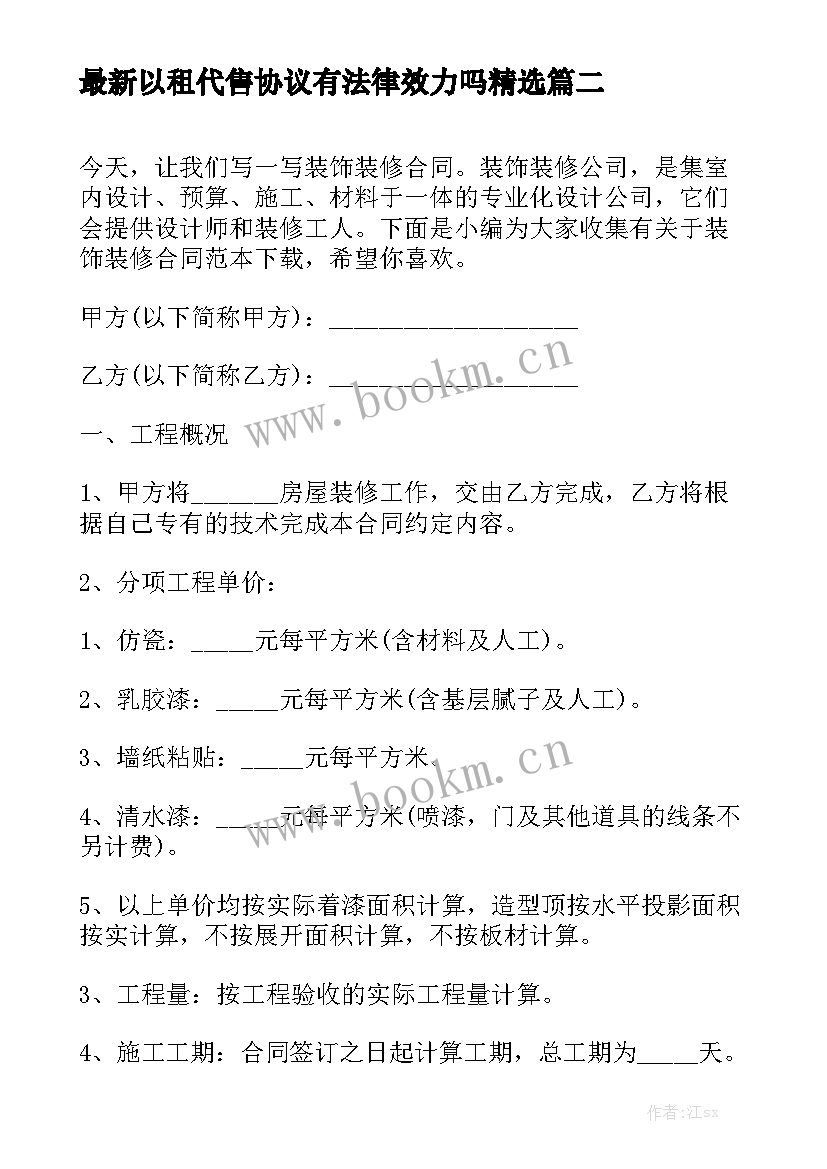 最新以租代售协议有法律效力吗精选