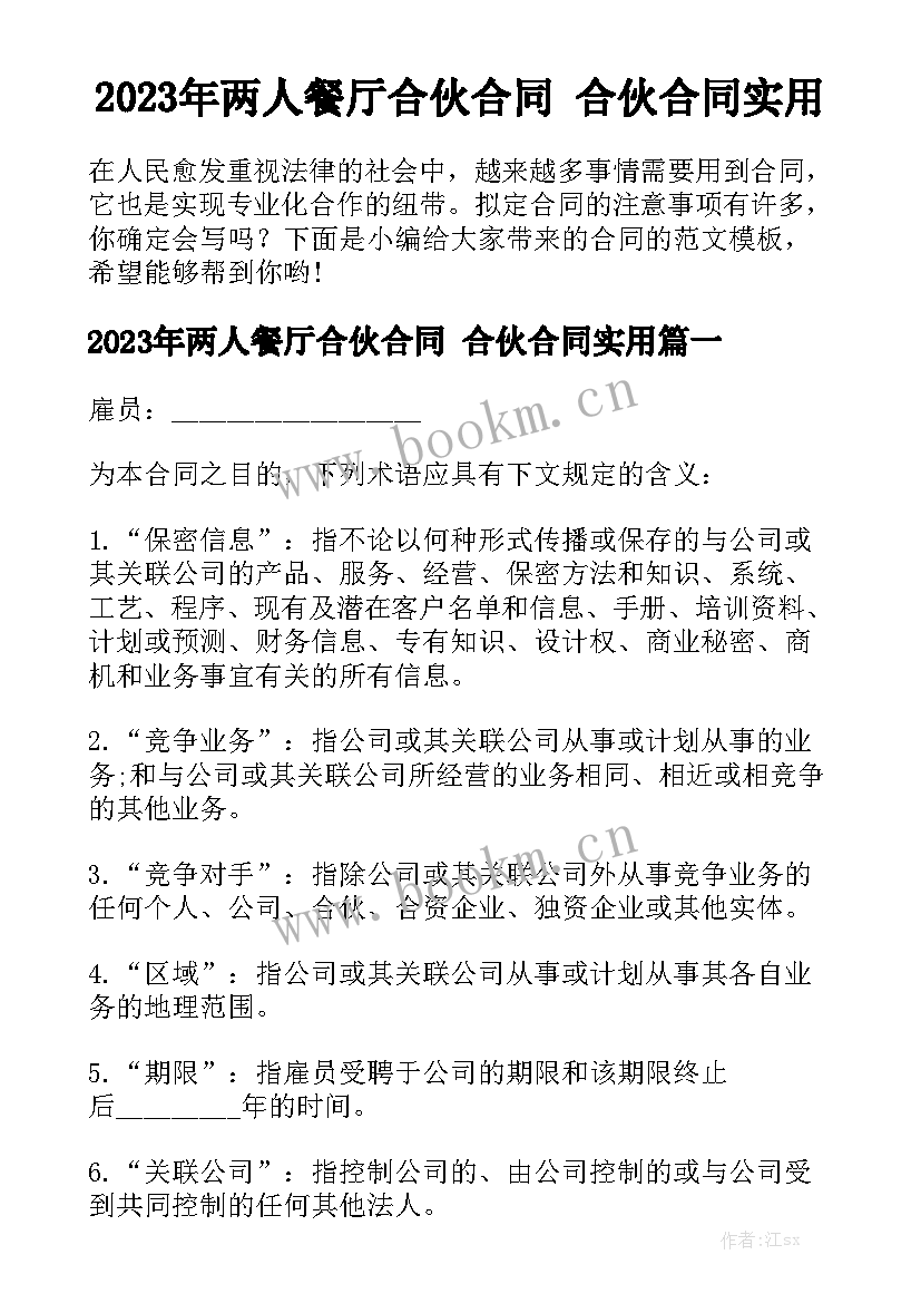 2023年两人餐厅合伙合同 合伙合同实用