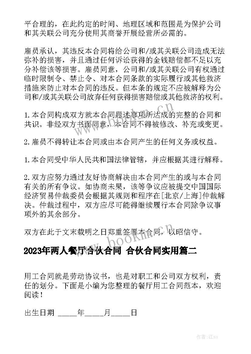 2023年两人餐厅合伙合同 合伙合同实用