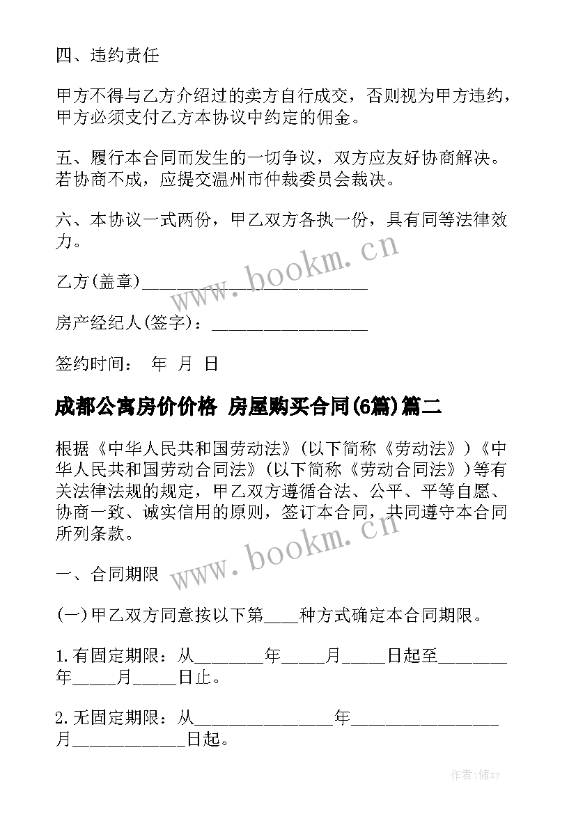 成都公寓房价价格 房屋购买合同(6篇)