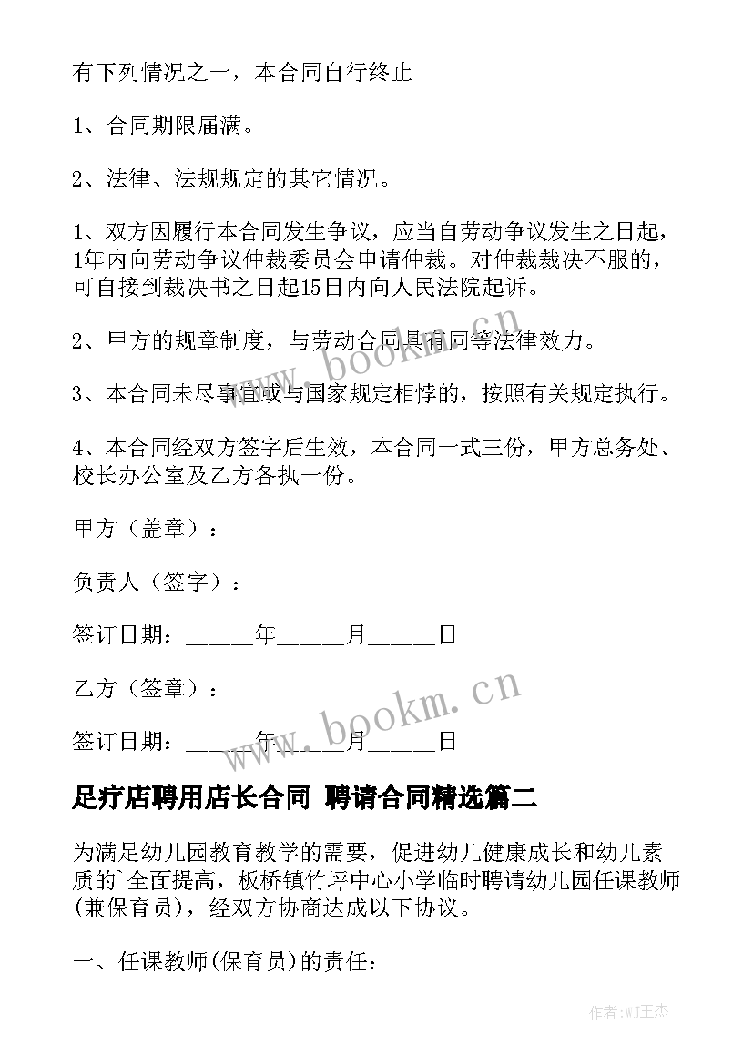 足疗店聘用店长合同 聘请合同精选