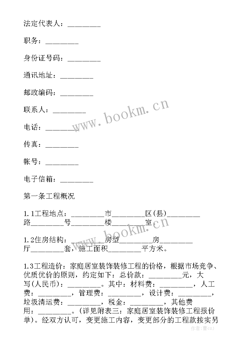 2023年家庭装修合同通用