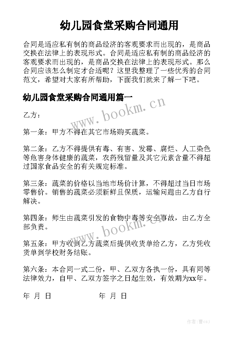 幼儿园食堂采购合同通用